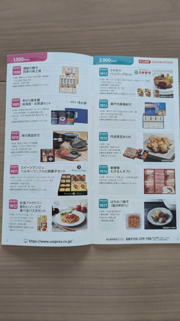 5949 ユニプレス 株主優待 3月優待 1500ポイントと2000ポイントの優待品カタログ