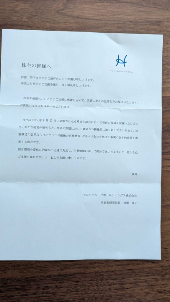 3346 ヒロタグループホールディングス 株主優待 3月優待 株主の皆様へのご挨拶状