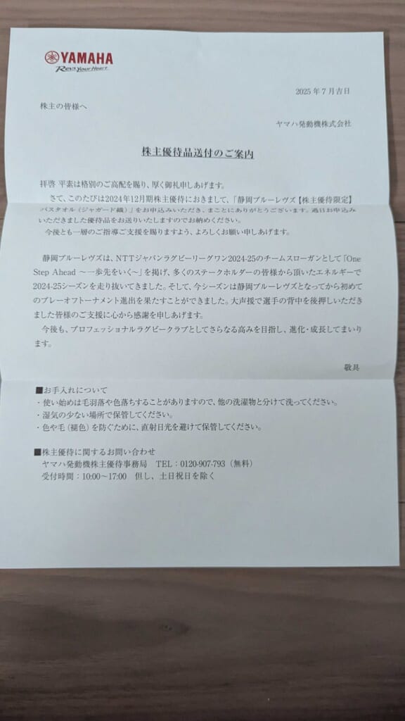 7272 ヤマハ発動機 株主優待 12月優待 株主優待品送付のご案内