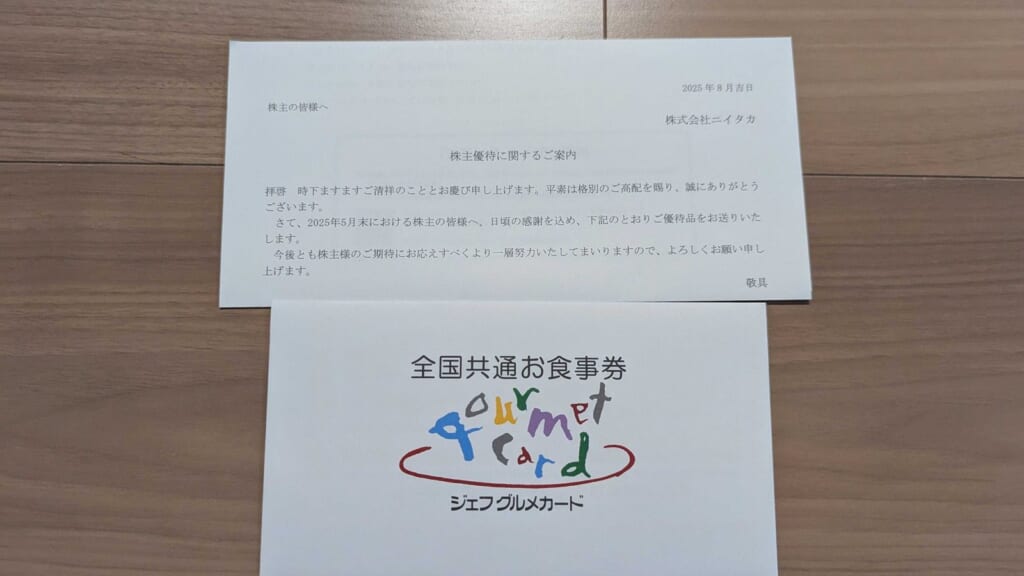 4465 ニイタカ 株主優待 11月優待 株主優待に関するご案内とジェフグルメカードの封筒