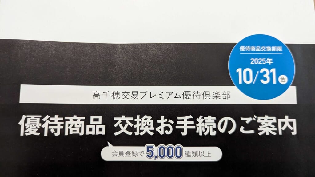 2676 高千穂交易 株主優待 3月優待 優待商品交換お手続のご案内