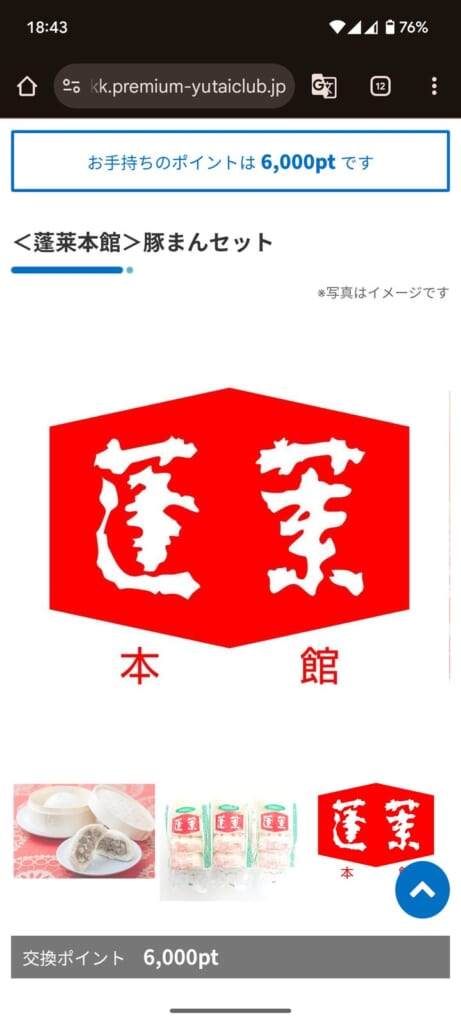 2676 高千穂交易 株主優待 3月優待 Webサイトで蓬莱本館の豚まんセットを選択した画面