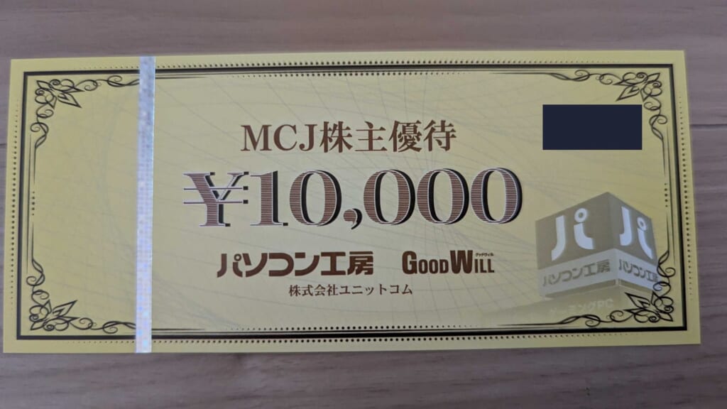 6670 MCJ 株主優待 3月優待 パソコン工房で使える10,000円分のMCJ株主優待券