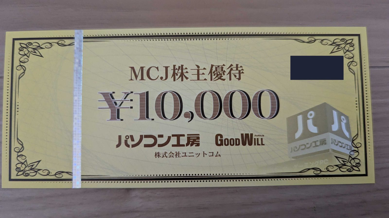 6670　MCJ　株主優待　3月優待　パソコン工房で使える10,000円分のMCJ株主優待券