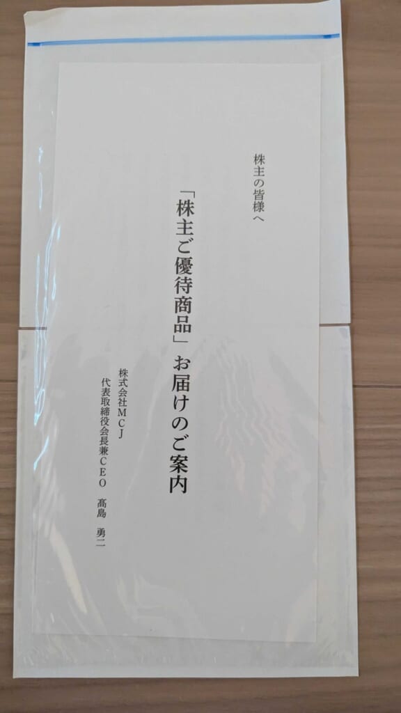 6670 MCJ 株主優待 3月優待 株主ご優待商品お届けのご案内の封筒