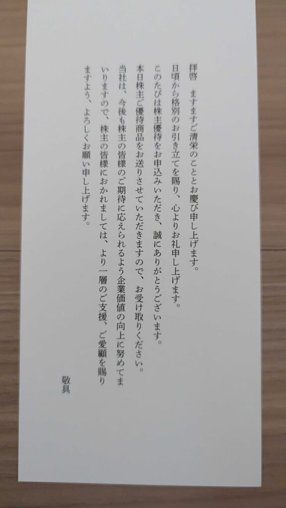 6670 MCJ 株主優待 3月優待 同封されていたお礼状