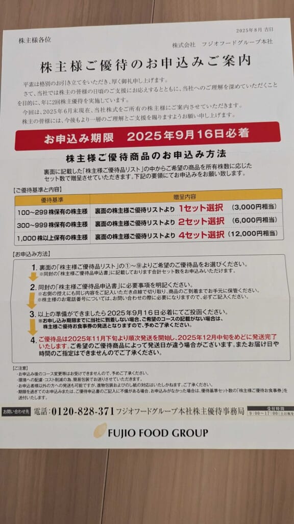 2752 フジオフード 株主優待 6月優待 株主様ご優待のお申込みご案内