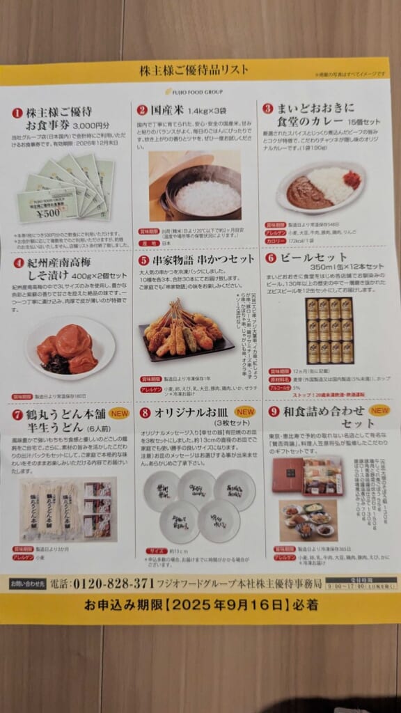 2752 フジオフード 株主優待 6月優待 9種類の株主様ご優待品リスト