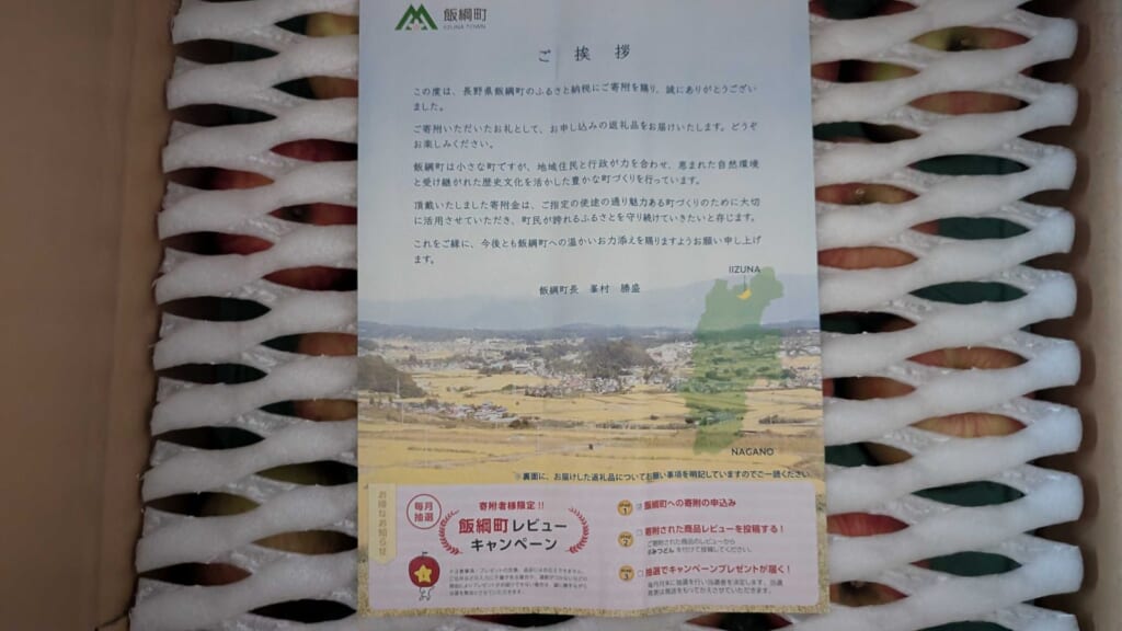 ふるさと納税　長野県飯綱町　ご挨拶状と箱に並んだサンつがる