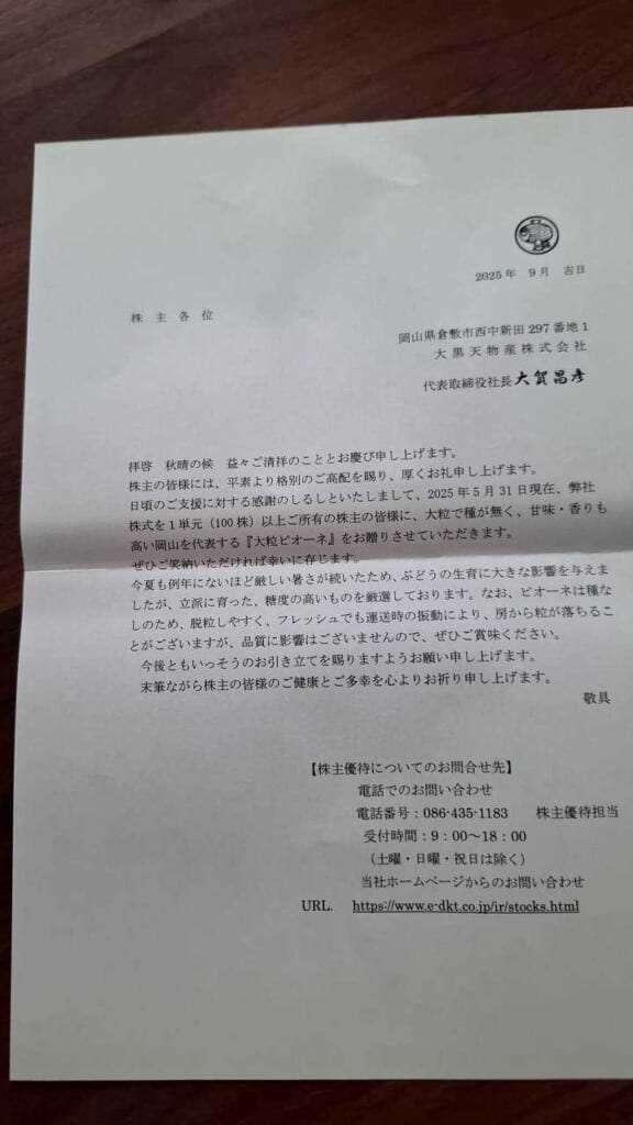2719 大黒天物産 株主優待 5月優待 株主各位あてのご挨拶状