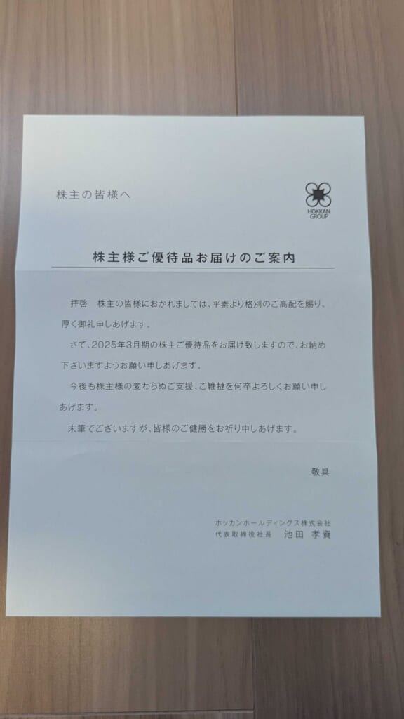 5902　ホッカンホールディングス　株主優待　3月優待　株主様ご優待品お届けのご案内