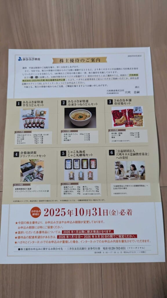 8928　穴吹興産　株主優待　6月優待　株主優待のご案内と6種類の選択肢
