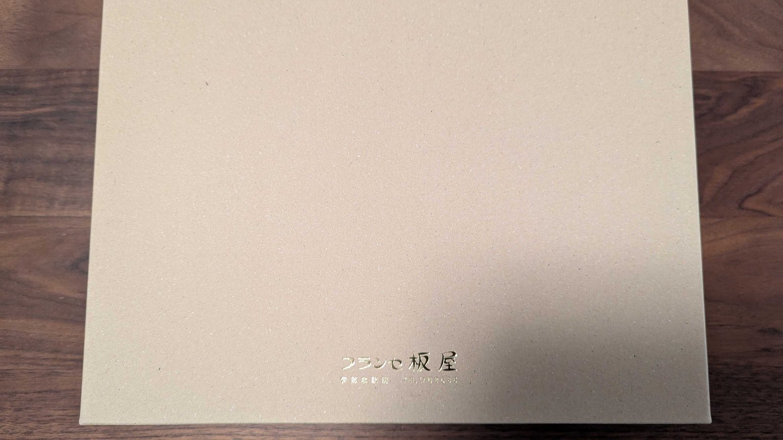1780　ヤマウラ　株主優待　3月優待　フランセ板屋の洋菓子セットの外箱
