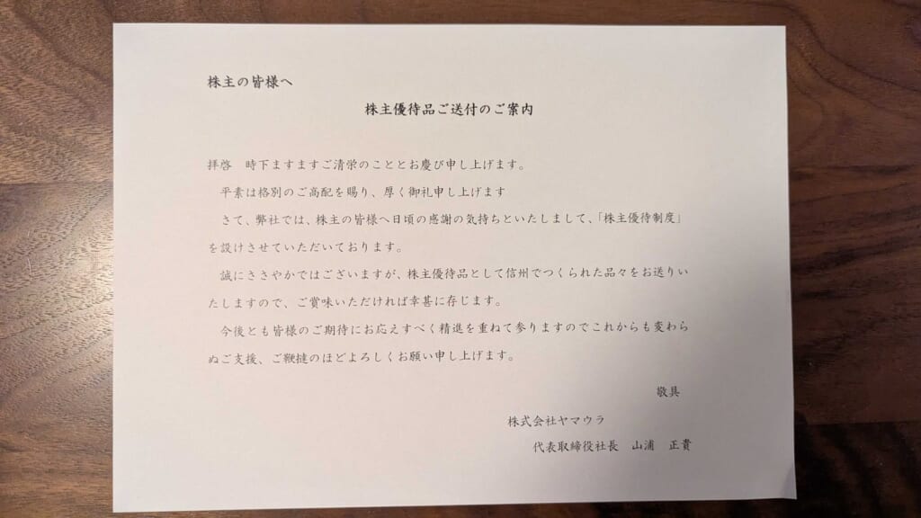 1780 ヤマウラ 株主優待 3月優待 株主優待品ご送付のご案内