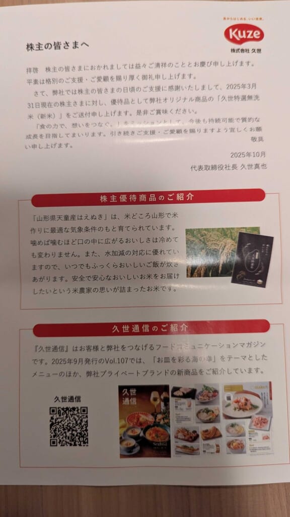 2708 久世 株主優待 3月優待 株主の皆さまへのご案内と久世通信