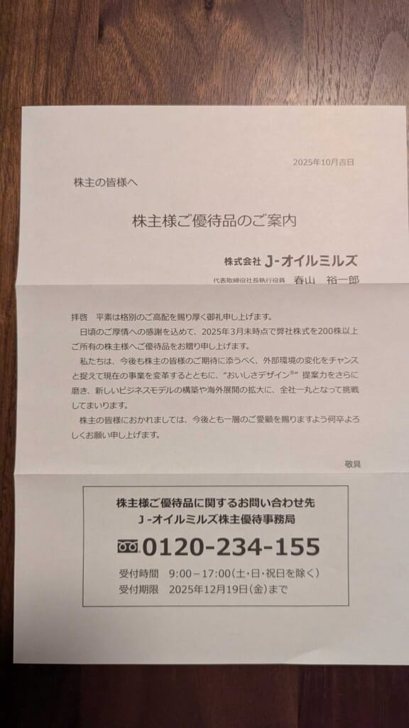 2613 J-オイルミルズ 株主優待 3月優待 株主様ご優待品のご案内