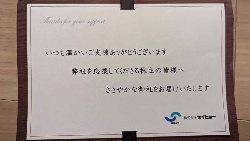 2872 セイヒョー 株主優待 8月優待 株主の皆様へのご挨拶状