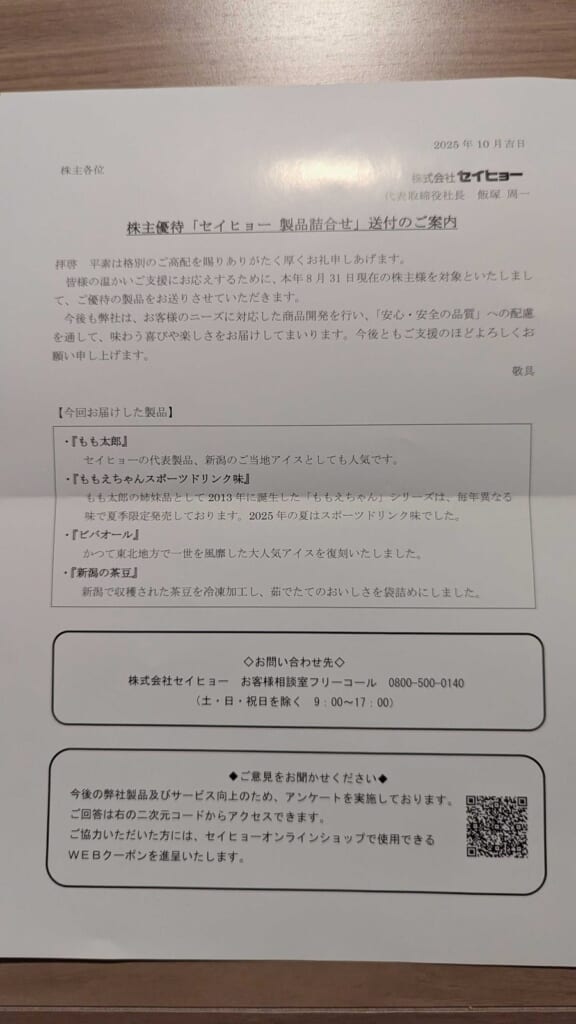 2872 セイヒョー 株主優待 8月優待 株主優待製品詰合せ送付のご案内