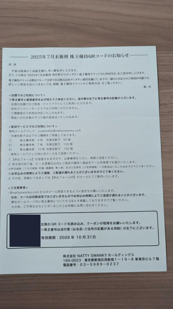 7674 NATTY SWANKY HD 株主優待 7月優待 株主優待QRコードのお知らせ