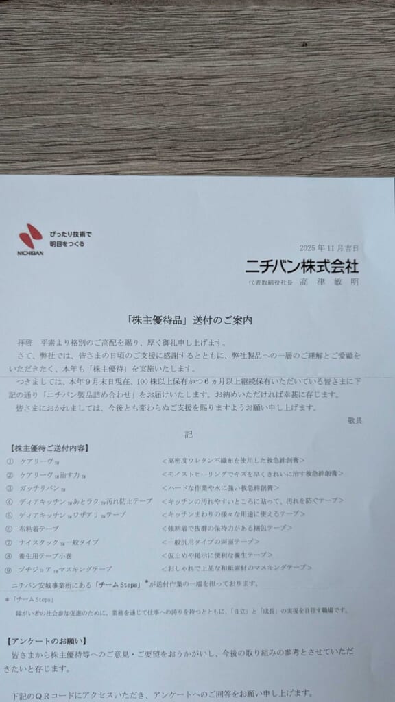 4218 ニチバン 株主優待 9月優待 株主優待品送付のご案内