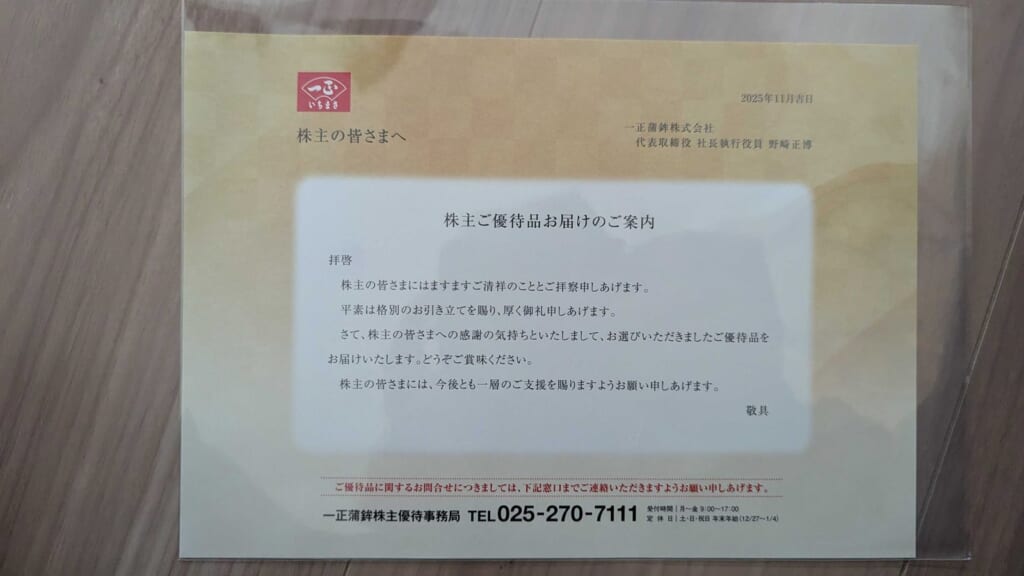 2904　一正蒲鉾　株主優待　6月優待　株主ご優待品お届けのご案内