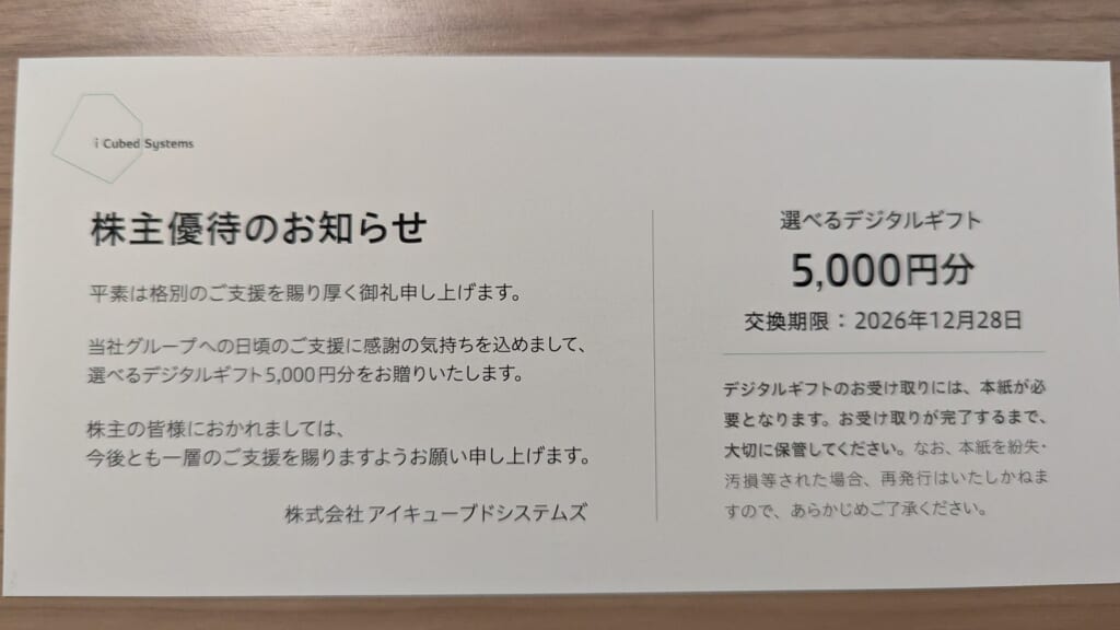 4495　アイキューブドシステムズ　株主優待　6月優待　デジタルギフト