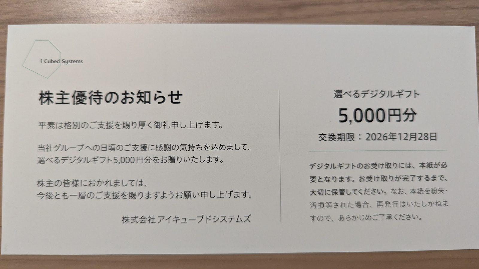 4495　アイキューブドシステムズ　株主優待　6月優待　デジタルギフト