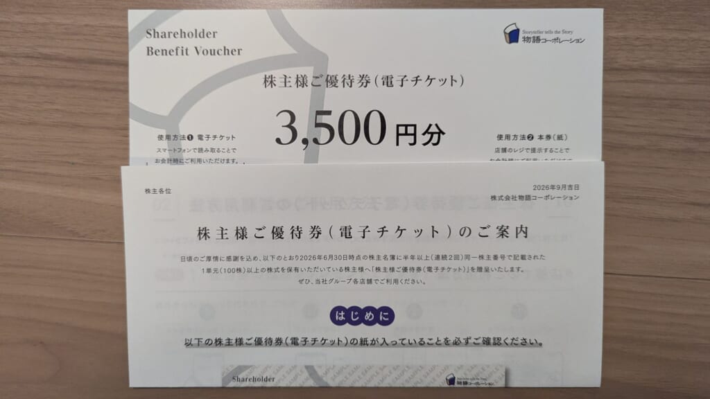3097 物語コーポレーション 株主優待 6月優待 食事券