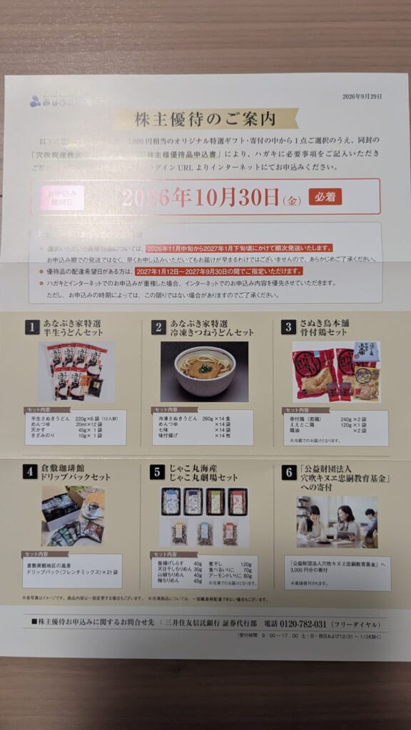 8928　穴吹興産　株主優待　6月優待　株主優待のご案内と6種類の選択肢