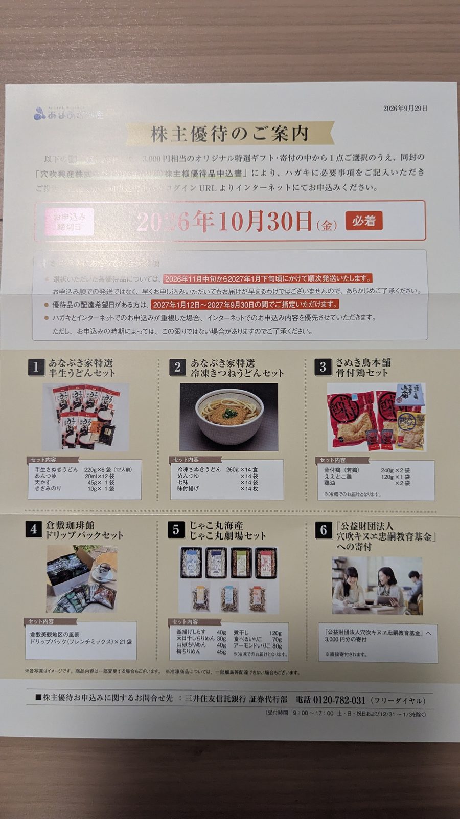 8928　穴吹興産　株主優待　6月優待　株主優待のご案内と6種類の選択肢