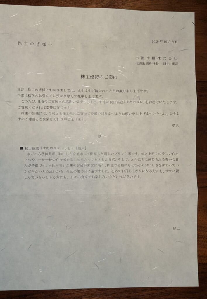 2700　木徳神糧　株主優待　6月優待　株主優待のご案内