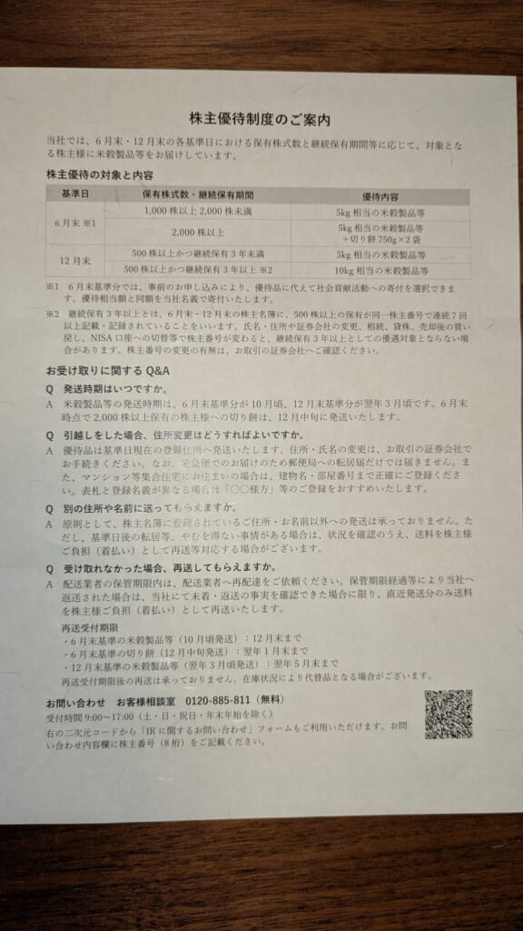 2700　木徳神糧　株主優待　6月優待　株主優待制度のご案内